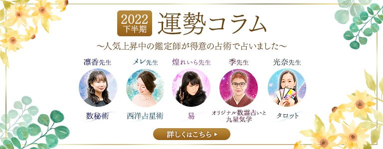 下半期開運コラム